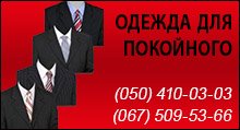 Одежда для покойного