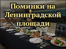 Поминки на Ленинградской площади
