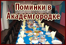 Поминальные обеды Академгородок