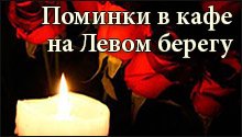 Поминки в кафе на Левом берегу