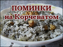 Поминки на Корчеватом