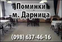 Поминальные обеды м. Дарница