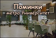 Поминки метро Университет