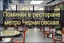 Поминки метро Черниговская