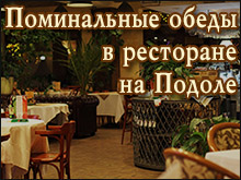 Поминальные обеды Подол