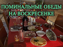 Поминальная на Радужном