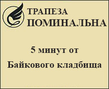 Поминальный обед на Демеевке
