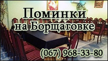 Поминальная на Борщаговке