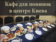 Кафе для поминок м. Лукьяновская