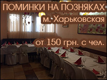 Поминальные обеды м. Позняки