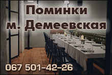 Поминальные обеды Демеевка