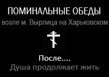 Поминальный обед в кафе м. Вырлица