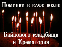 Поминальные обеды