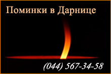 Поминальный обед. Дарница