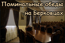 Поминальные обеды Берковцы
