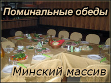 Поминальные обеды Минский массив