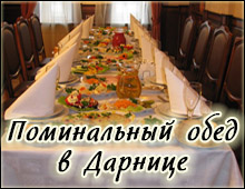 Поминальный обед в Дарнице