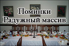 Поминальные обеды Радужный массив