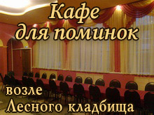 Поминальное кафе на Троещине