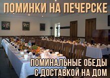 Поминальные обеды на Печерске