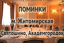 Поминальные обеды м. Житомирская