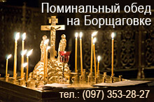 Поминальный обед на Борщаговке