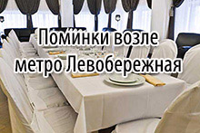 Поминальные обеды м. Левобережная