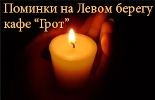 Поминальный обед на Радужном