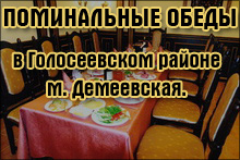 Поминальная Голосеевский р-н