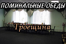 Поминальные обеды Троещина