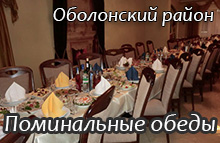 Поминальные обеды Оболонский район