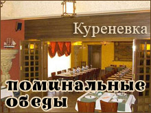 Поминальные обеды Куренёвка