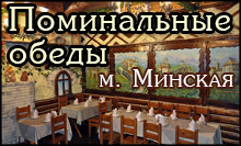 Поминальные обеды на Оболони