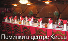 Поминальные обеды в центре Киева